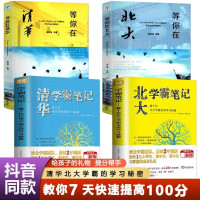 等你在清华北大正版全天4册中高考复习方法清华北大学霸笔记高效学习方法考试技巧心得等你在清华北大教育类书籍青少年成长励志书