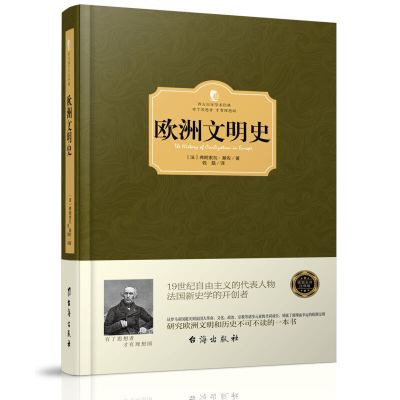 正版精装 欧洲文明史 世界历史通史欧洲史 历史研究读物 系统概述了欧洲文明的起源和发展书 西方百年学术经典