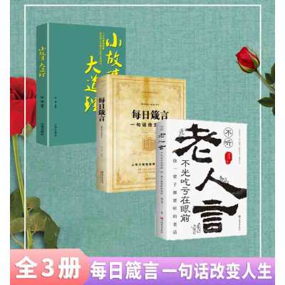 成功3册 每日箴言一句话改变人生 小故事大道理 不听老人言,不光吃亏在眼前 为人处世智慧人生哲学心灵净化正能量的书籍 正