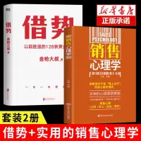[套装2册]借势 金枪大叔新作+销售心理学 10大借势思维打破传统认知市场管理营销书籍广告营销市场营销书籍 正版书籍