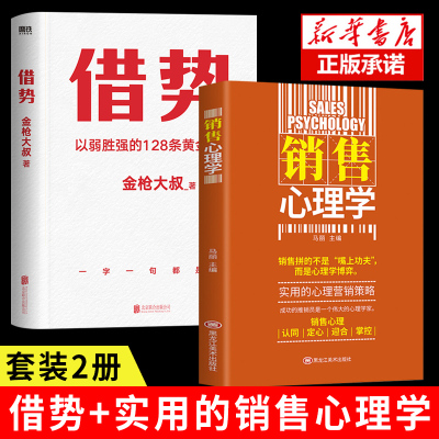 [套装2册]借势 金枪大叔新作+销售心理学 10大借势思维打破传统认知市场管理营销书籍广告营销市场营销书籍 正版书籍