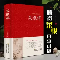 菜根谭全集正版书籍 文白对照 中华精装全译全注 洪应明著 中国古典文化荟萃 为人处世修身养性智慧书 书古代哲学书