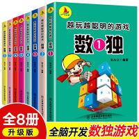 8册九宫格游戏书玩转数独阶梯训练越玩越聪明的数字游戏小学生入门数学书成人思维训练填字游戏书儿童全脑智力开发书小开本8