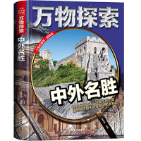 万物探索:中外名胜(精装) 青少版科普类中小学生8~16岁课外科学探索书籍