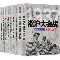 全套9册[第一辑]中国抗日战争战场全景画卷 抗日战争书籍纪实八路军抗战影像全记录史的细节军事书籍大全淞沪会战东北抗联