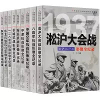全套9册[第一辑]中国抗日战争战场全景画卷 抗日战争书籍纪实八路军抗战影像全记录史的细节军事书籍大全淞沪会战东北抗联