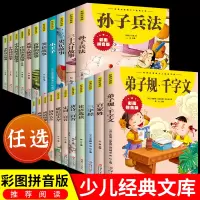 国学诵读三字经百家姓弟子规 注音版 启蒙儿童版 注释译文 精彩解说无障碍阅读全集正版 小学生课外阅读国学经典完整版书