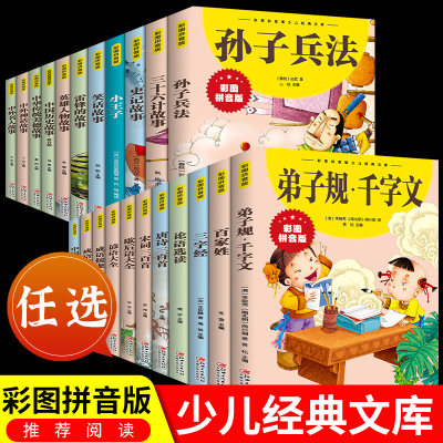 国学诵读三字经百家姓弟子规 注音版 启蒙儿童版 注释译文 精彩解说无障碍阅读全集正版 小学生课外阅读国学经典完整版书