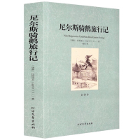 正版 世界文学名著—尼尔斯骑鹅旅行记 全译本无删减原版原著全文翻译 儿童文学名著青少年中小学生课外阅读书籍