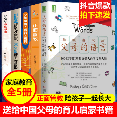 5册樊登推荐育儿书籍 父母的语言正面管教父母是孩子最好的玩具好父母不吼不叫如何说孩子听教育好妈妈胜过好老师犹太人教子枕边