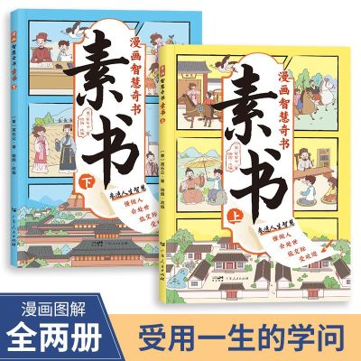 素书漫画版 智慧奇书素书全套2册正版黄石公著原版原文全集漫画版国学经典书籍为人处事智慧的书小学生儿童版漫画书完整版素数