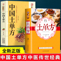 [官方直营]中国民间土单方小小的单方治大病中国民间土单方老偏方经验方药材食材方剂学处方中医养生书内科外科治病中医书籍