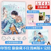 5款印签版随机一款 偷偷藏不住漫画4完结篇[丰富赠品] 竹已原著 郭晓编 橘枳绘 青春文学校园少女漫画实体书 正版书