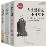 正版全3额弘一法师书籍人生没什么不可放下+人生三境+人生三修弘一法师的人生智慧宋默著李叔同禅心人生自我实现励志成功哲