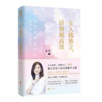 女人越独立,活得越高级 苏芩全新力作 写给女性的成长独立爱情读物 成功励志心理学随笔
