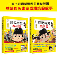 正版 朕说历史春+秋战国篇2册 萌主“朕”御驾亲说深挖春秋战国历史实锤与风俗文化书籍爆笑萌贱漫画书籍中国通史历史知识