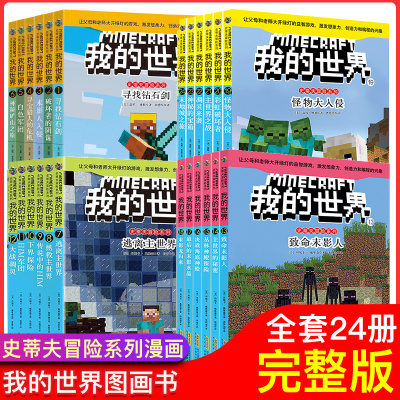 我的世界系列图书 史蒂夫冒险全套24册 第1+2+3+4辑 我的世界游戏书 二三四五六年级6-9-12岁小学生益智课外畅