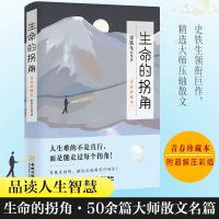[官方正版]生命的拐角 青春珍藏本 丰子恺朱光潜胡适给奋斗砥砺前行的你励志人生成长指南散文随笔故事新华书店正版书籍