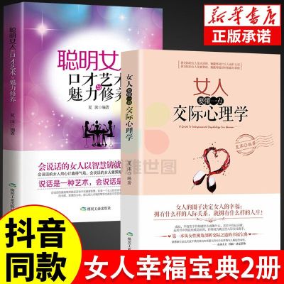 [抖音同款]女人要懂一点交际心理学+聪明女人的口才艺术与魅力修养 女性行为社交人际交往情绪管理控制婚姻恋爱静心读心术 正