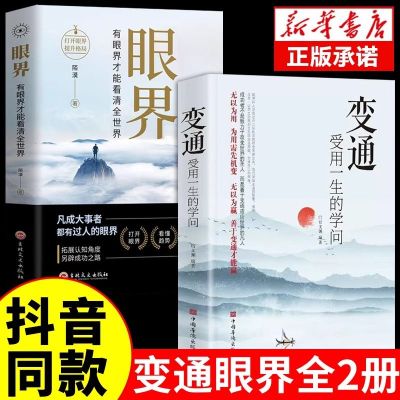 变通受用一生的学问+眼界 思维书籍每天懂一点人情世故正版智囊变通的艺术决定你的高度与品味职场成功励志书籍正版书