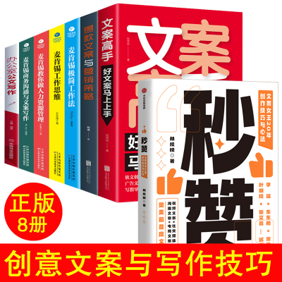 樊登推荐8册]正版 365日创意文案+文案高手+文案+麦肯锡工作思维与方法+办公室公文写作写作 选取每一天每一个季节