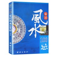 正版 家居100忌 住宅家居类书籍 家居100忌宅基地选择院子装修选楼改建屋内摆设禁忌 图解入门