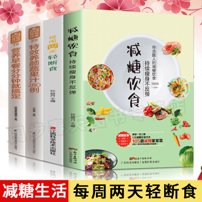 全4册减糖饮食每周两天轻断食正版减糖生活食谱控糖减肥减脂抗糖生活饮食健康美容知识健康减肥食谱减肥营养餐家常菜食谱食疗书籍