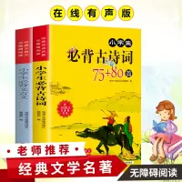 2册正版在线有声诗词小学生必背古诗词75+80首+必背文言文彩图注音9-12岁学生课外读物推荐阅读三四五六年级古诗文语文