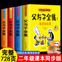 父与子书全集彩色注音版 父与子全集看图讲故事 作文故事版小学生一年级二年级下册三年级父与子连环画儿童绘本漫画书全集原版正