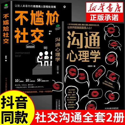 抖音同款]不尴尬社交正版沟通心理学高情商聊天术人际交往为人处世相处攻略说话技巧书籍的艺术口才训练提升培养的书中华药膳G