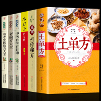 [全6册]土单方+民间租转秘方+小方子+自学偏方大全系列中医养生宝典养生秘方中医自学百日通名医名方验方小方子治大病大全集