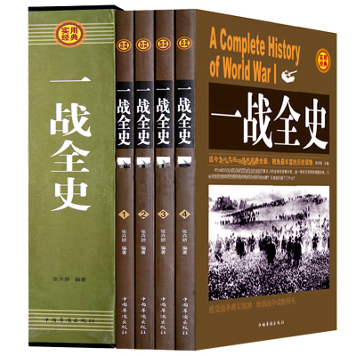 盒装正版一战全史 世界大战战史军事历史书籍 战争形势和战略战术策略计谋战役武器人物战争史书全套4册 青少年课外读物书