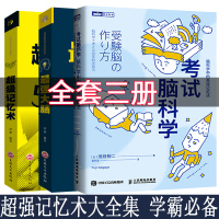 正版3册考试脑科学+超级记忆术+最强大脑 脑科学中的高效记忆法高效工作记忆法训练方法技巧 日本长销十余年学习记忆书籍