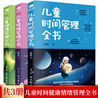 全3册 儿童时间管理全书+儿童健康管理全书+儿童情绪管理全书育儿书籍父母阅读0-12岁婴幼儿如何教育孩子的书籍 家庭教育