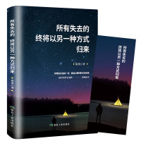 正版新书 所有的失去终将以另一种方式归来 治愈系暖心故事集 正能量人生哲学心灵鸡汤 成功励志书籍书排行榜