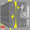中国的历史全七卷 正版 陈舜臣 著 讲述上古时期到近代数千年中国王朝的历史兴衰 中国通史 中国历史读本普及读物