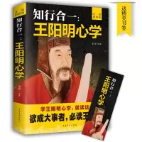 五百年来王阳明 知行合一心学智慧 王守仁阳明全书人生哲理修身处世 传习录存天理灭人欲 心学大师王阳明传名人传记书籍 哲学