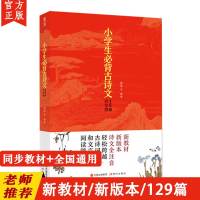 小学生必背古诗文129篇全国通用1-6年级小学语文课外文言文阅读小学生小古文言文小学生必背古诗词小学生课