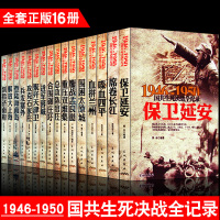 正版 中国军事书籍鏖战孟良崮/1946-1950国共生死决战全纪录全套16册 喋血四平解放大上海保卫延安 总攻陈官庄