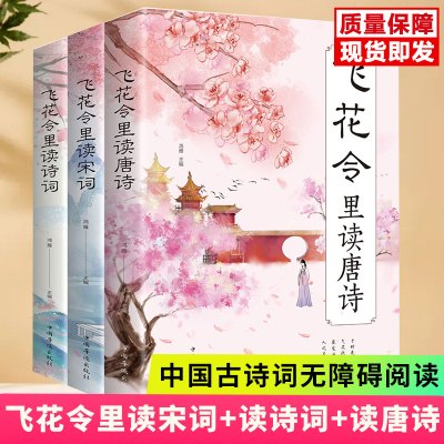 飞花令里读诗词全套3册唐诗宋词全集正版鉴赏辞典赏析中国文学古典浪漫诗词大会书籍 原文注释宋词三百首中小学生国学经典课外书