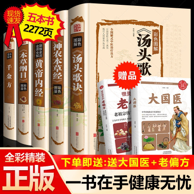 精装全彩图解5册黄帝内经全集千金方神农本草经汤头歌诀正版本草纲目原版李时珍中药养生中草药配方大全中医入门零基础学理论书籍