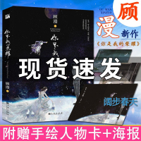 正版 [赠明信片+海报]你是我的荣耀顾漫新书 打造火爆 的甜爱经典我是否成为你的荣耀 青春小说书籍 书排行榜