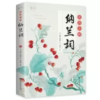 彩图 纳兰词全集正版 纳兰容若词传仓央嘉措 诗经唐诗宋词人生若只如初见国学经典纳兰性德诗词书籍 纳兰词全集正版古诗词古诗