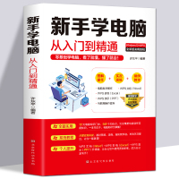 正版 新手学电脑从入门到精通 零基础word excel ppt计算机基础知识书籍计算机应用基础office办公软件教程