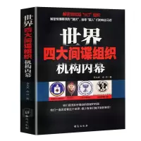 世界四大间谍组织机构内幕 情报局世界历史军事战争书籍克格勃以色列摩萨德英国军情六处解密现实版007组织解密惊爆眼球的“潜