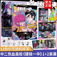 [印签版+丰富赠品]正版 硬核一中1+2全两册漫画青春校园中二热血核弹转校生×假高冷学霸第一二册单行本漫画实体书华文天下