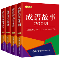 口袋书4册]成语接龙故事1000则古典诗词200首格言警句2000句成语故事串联常用成语脑筋急转弯成语词典大全中小学生课