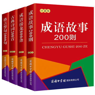 口袋书4册]成语接龙故事1000则古典诗词200首格言警句2000句成语故事串联常用成语脑筋急转弯成语词典大全中小学生课