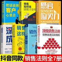 抖音同款]顶级销售法则全套7册 就是要玩转情商会玩心理学不会聊天就别说你懂技巧和话术销售类书籍行销管理房产汽车口才书推荐