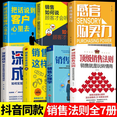 抖音同款]顶级销售法则全套7册 就是要玩转情商会玩心理学不会聊天就别说你懂技巧和话术销售类书籍行销管理房产汽车口才书推荐